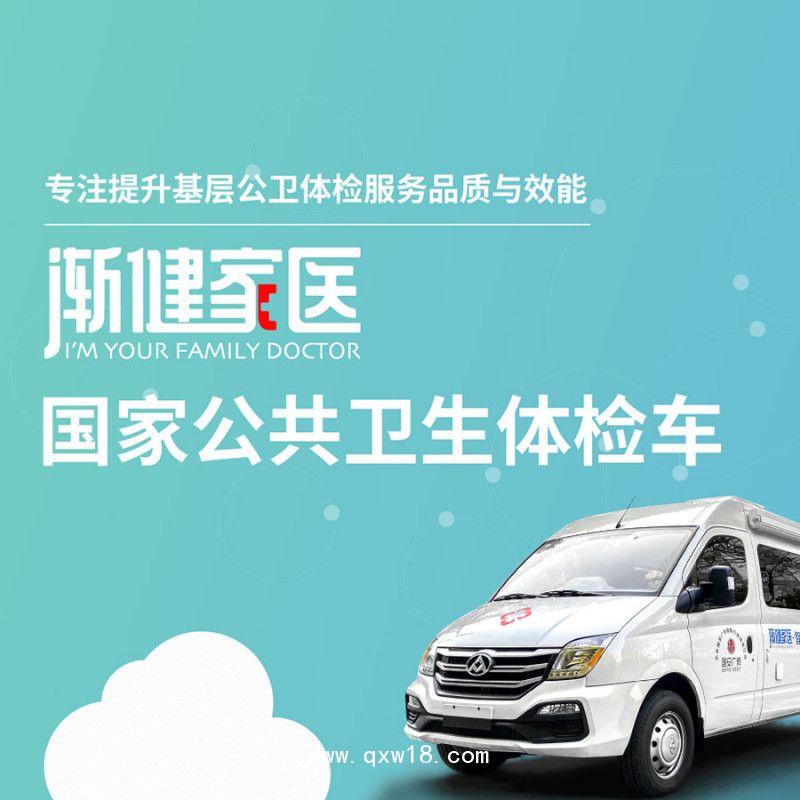 漸健家醫(yī) 公共衛(wèi)生 家庭簽約醫(yī)生 體檢車