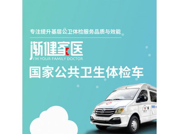 漸健家醫(yī) 基層公衛(wèi) 老年人體檢車 智慧醫(yī)療 公衛(wèi)巡診車