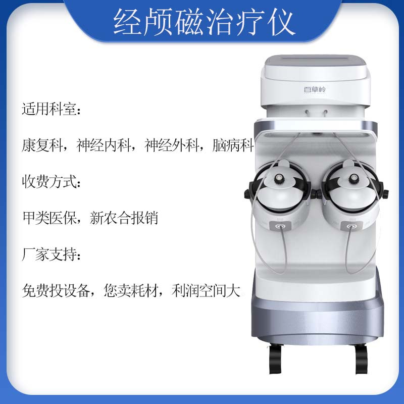 腦循環(huán)經(jīng)顱磁治療儀 腦循環(huán)功能障礙儀概述，適用機(jī)構(gòu)，原理