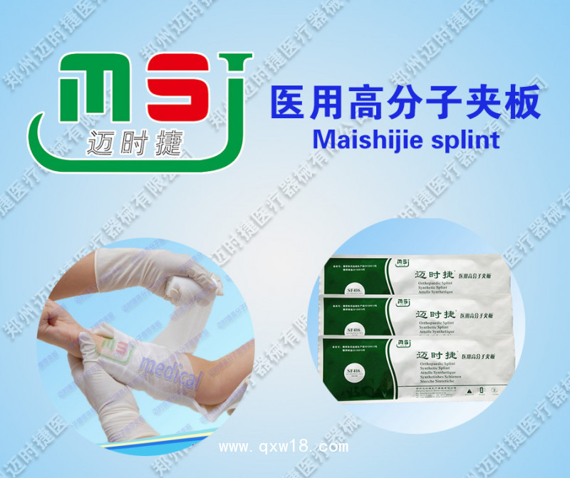 邁時捷醫(yī)用高分子夾板招商