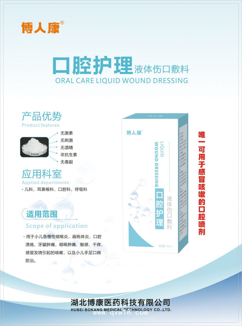 口腔護理液體傷口敷料