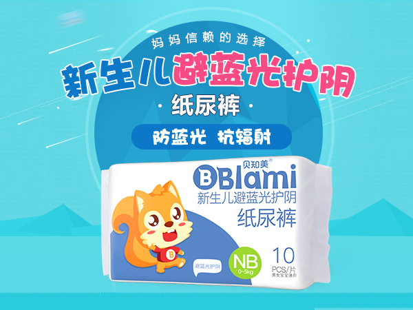 貝知美新生兒光療護(hù)陰尿不濕