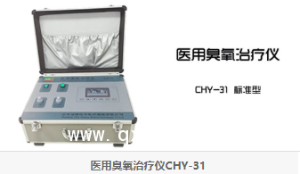 醫(yī)用臭氧儀 前沿80款 悅華31標準款31H豪華款廠家直銷