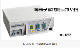 成都美創(chuàng)低溫等離子手術(shù)系統(tǒng)PLA-600型 等離子系統(tǒng)