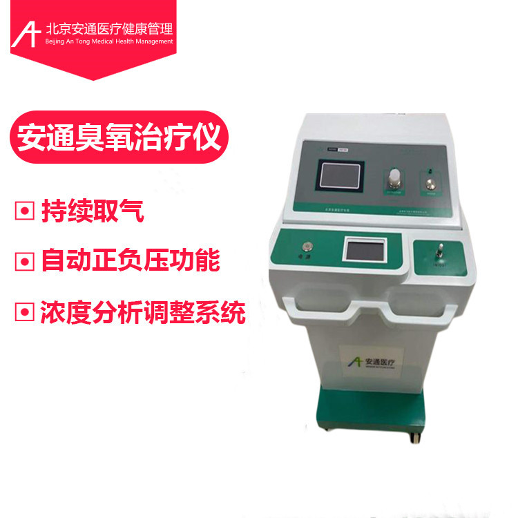 安通臭氧治療儀，國產(chǎn)醫(yī)用