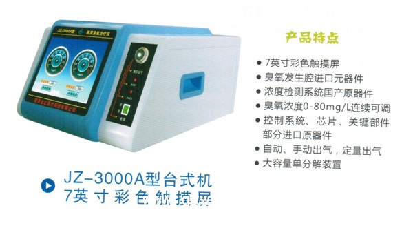 JZ—3000型醫(yī)用臭氧治療儀