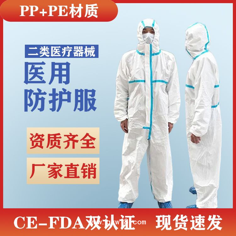 東貝隔離衣醫(yī)用防護(hù)服