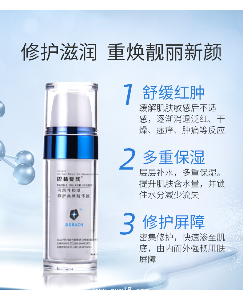 巴赫復欣可溶性膠原修護煥顏精華液