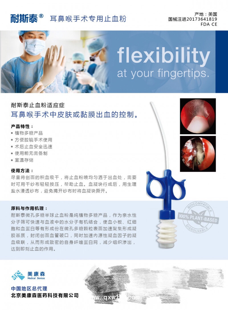 美國耳鼻喉手術(shù)止血材料——耐斯泰止血粉