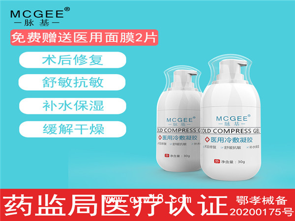 脈基 醫(yī)用冷敷凝膠（祛紅修復(fù)抗敏舒緩）