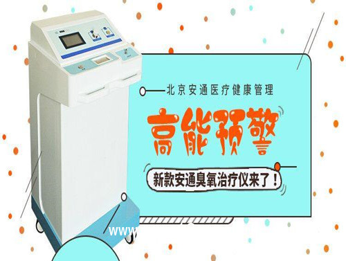 慢性病康復(fù)治療儀丨安通醫(yī)用臭氧治療儀 醫(yī)療機(jī)構(gòu)的選擇