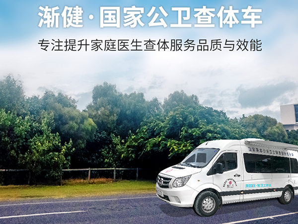 漸健體檢車 新一代優(yōu)質(zhì)體檢車 信息化體檢車