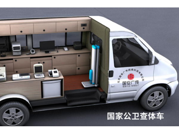 數(shù)字公衛(wèi)體檢車 健康查體車 健康強基層行動解決方案