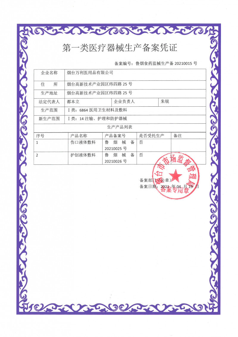 護(hù)創(chuàng)液體敷料