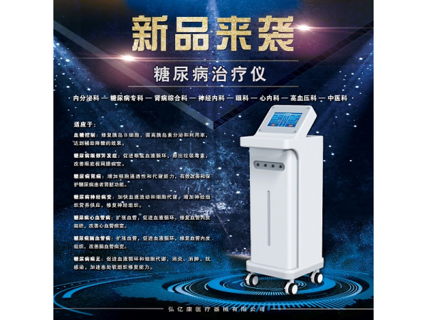 糖尿病治療儀，糖尿病治療設(shè)備