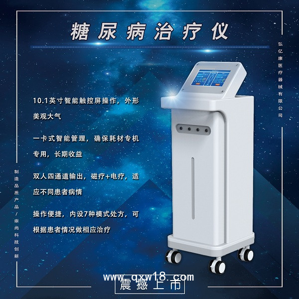 糖尿病治療儀，糖尿病治療設(shè)備