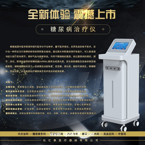 糖尿病治療儀，糖尿病治療設(shè)備