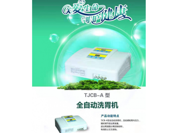 康貝科技洗胃機(jī)