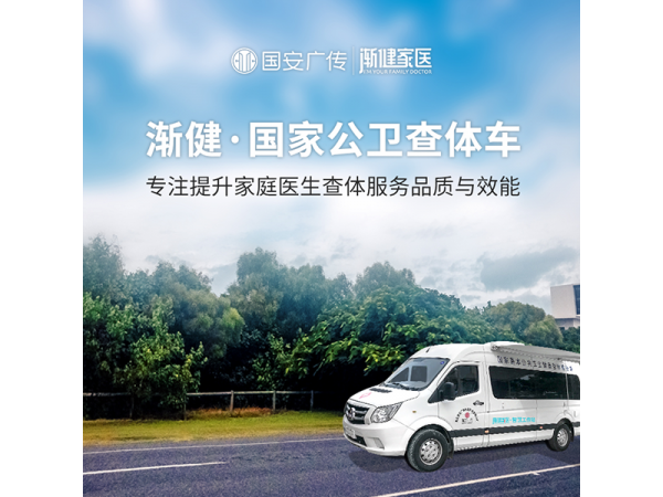 漸健查體車 智慧醫(yī)療