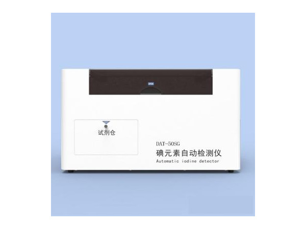 塞克陸德疾控型8點(diǎn)定標(biāo)全自動(dòng)尿碘分析儀DAT50SG