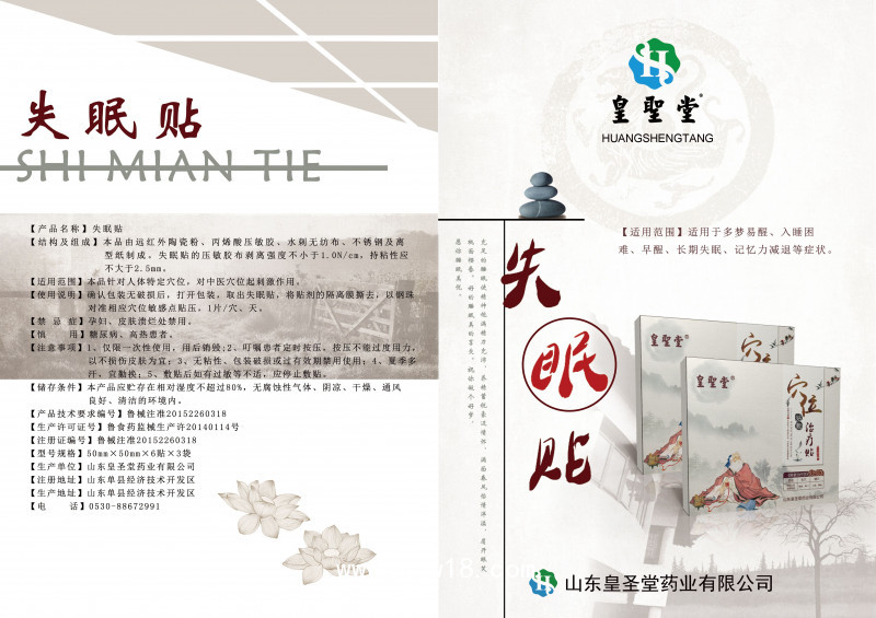 皇圣堂 失眠貼 穴位貼敷治療貼 生產(chǎn)廠家 貼牌代加工