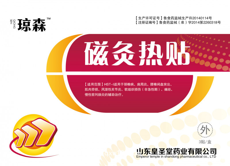 皇圣堂 瓊森 磁灸熱貼 輔助治療骨科疾病