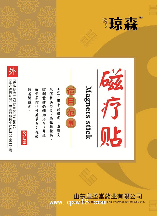 皇圣堂 瓊森 磁療貼 消除炎癥 緩解疼痛