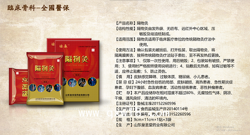 皇圣堂 瓊森 隔物灸 發(fā)熱袋 骨科 止痛