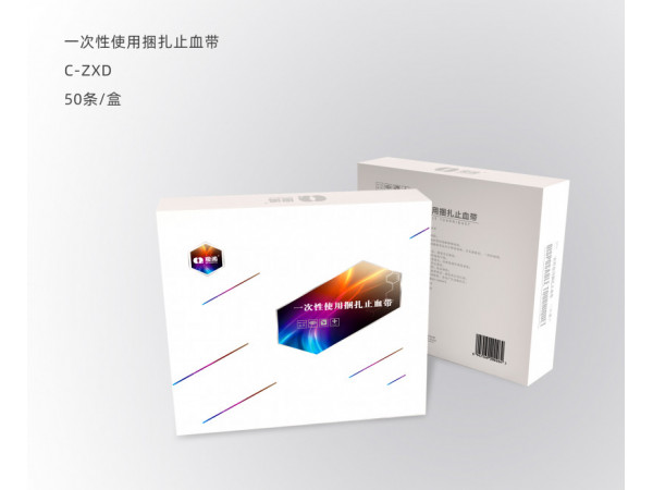 一次性使用止血帶
