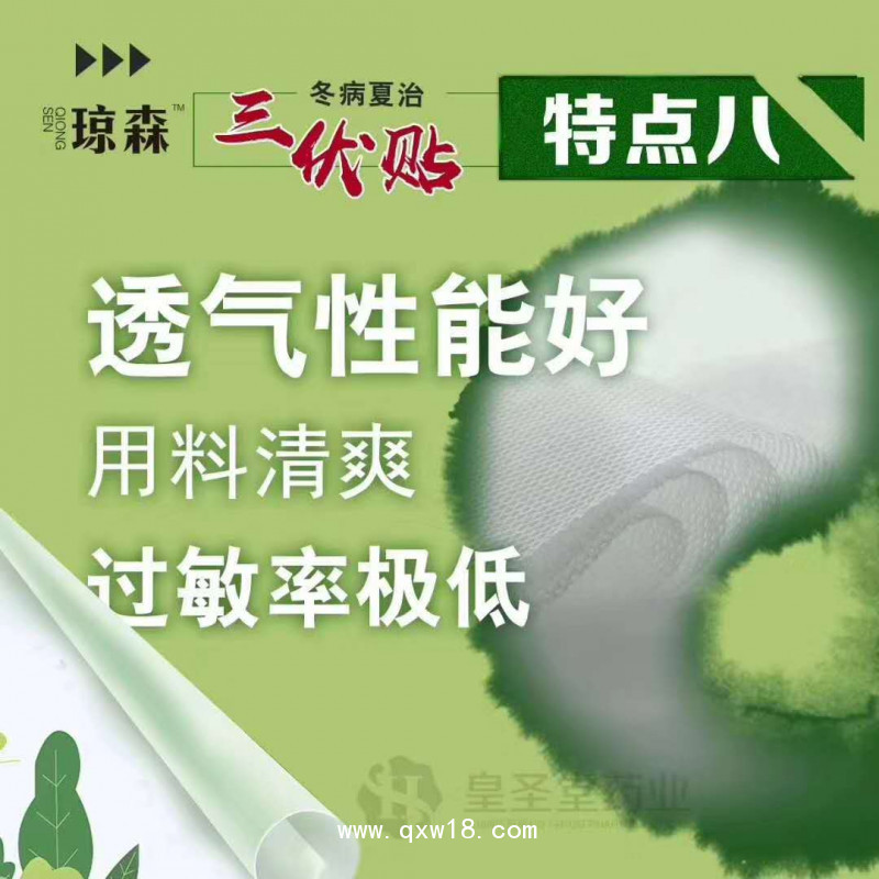 皇圣堂 三伏貼 穴位貼敷治療貼 內(nèi)病外治 冬病夏治 理療貼