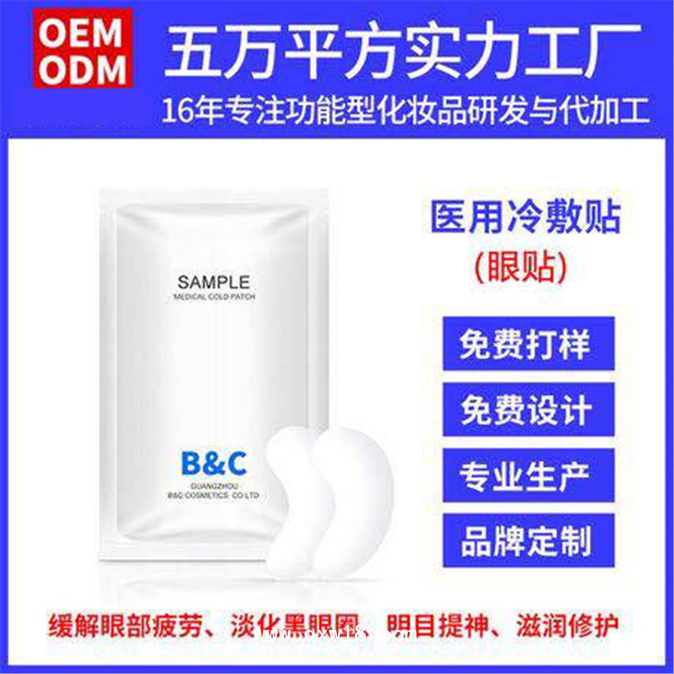 微商醫(yī)用水凝膠護(hù)眼貼OEM定制加工