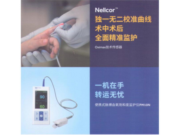 美敦力Medtronic柯惠脈搏血氧飽和度監(jiān)護儀PM10N