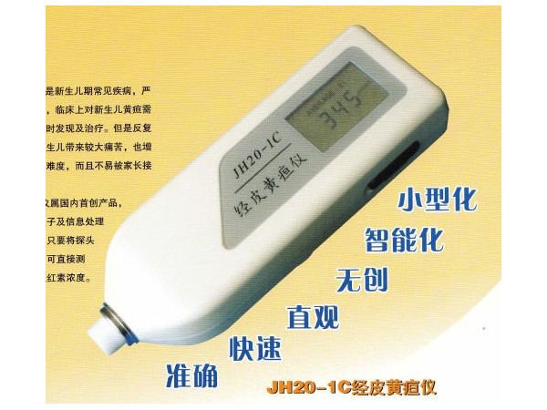 南京理工經(jīng)皮黃疸儀JH20-1C