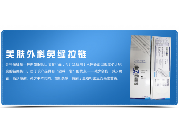 印度尼西亞美迪貼MEDITECH外科免縫拉鏈