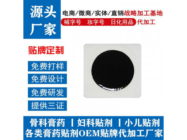 四面彈力膏藥廠家 消炎鎮(zhèn)痛膏藥招商加工