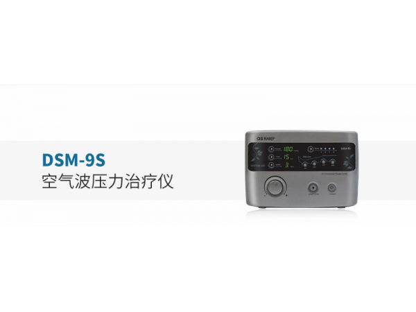 韓國大星空氣壓力治療儀DSM-9S