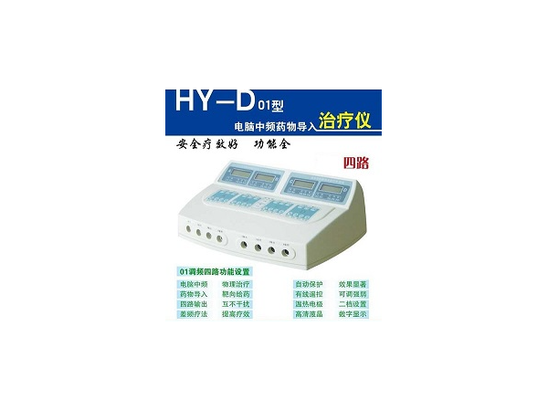 北京華醫(yī)中頻藥物導(dǎo)入治療儀HY-D01