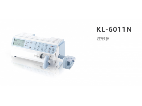 北京科力KellyMed注射泵KL-6011N