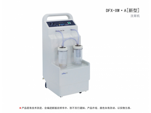 江蘇科凌洗胃機DFX-XW?A江蘇科凌洗胃機DFX-XW?A