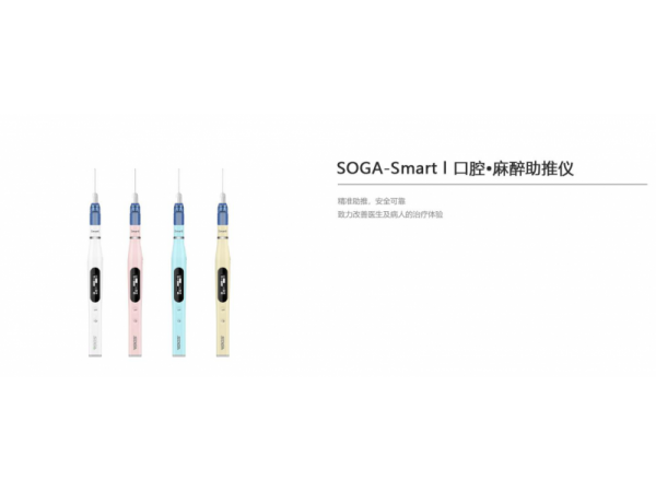 深圳索感口腔麻醉助推儀SmartⅠ