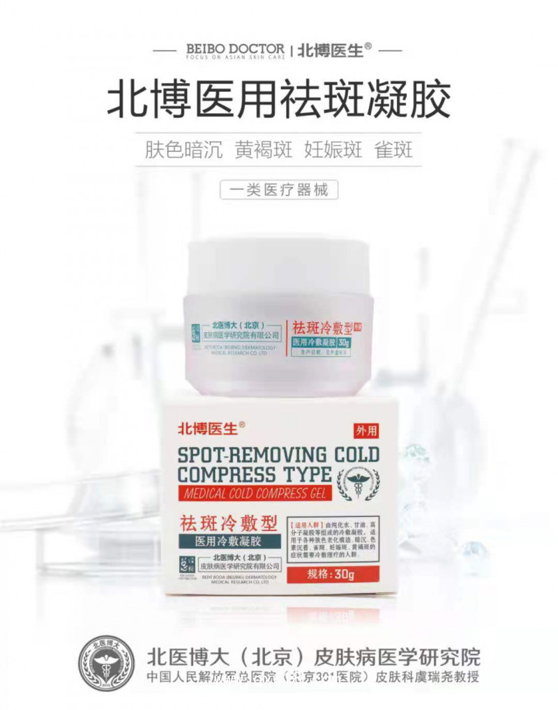 北博醫(yī)生-祛斑冷敷型