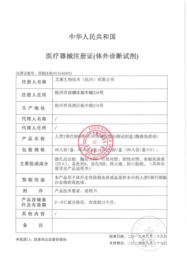 艾康 人類T淋巴細(xì)胞白血病病毒抗體檢測(cè)試劑盒(酶聯(lián)免疫法)