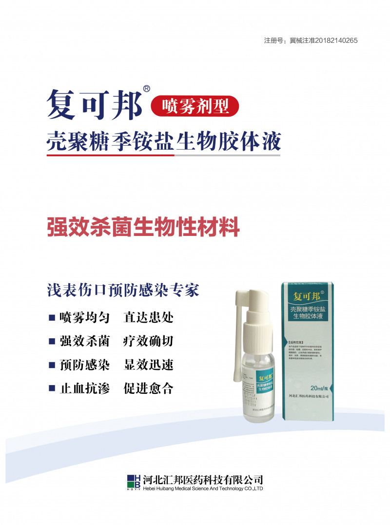 復(fù)可邦?殼聚糖季銨鹽生物膠體液