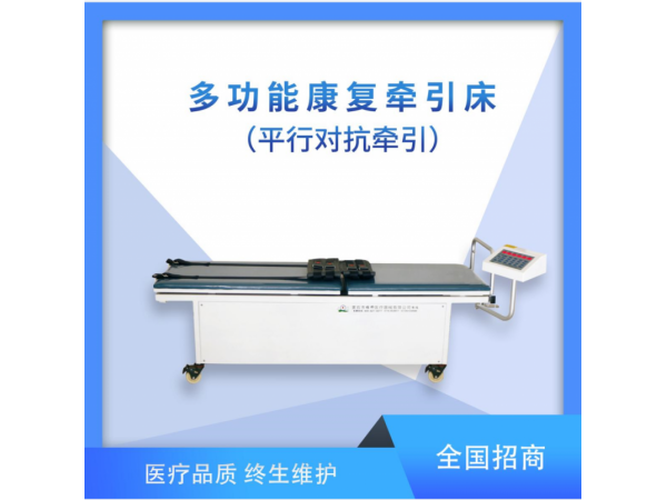 多功能康復(fù)牽引床（平行對(duì)抗?fàn)恳? width=
