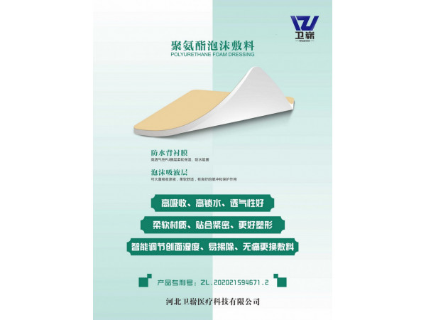 自粘性聚氨酯泡沫敷料（創(chuàng)傷、糖尿病足、褥瘡貼可OEM）