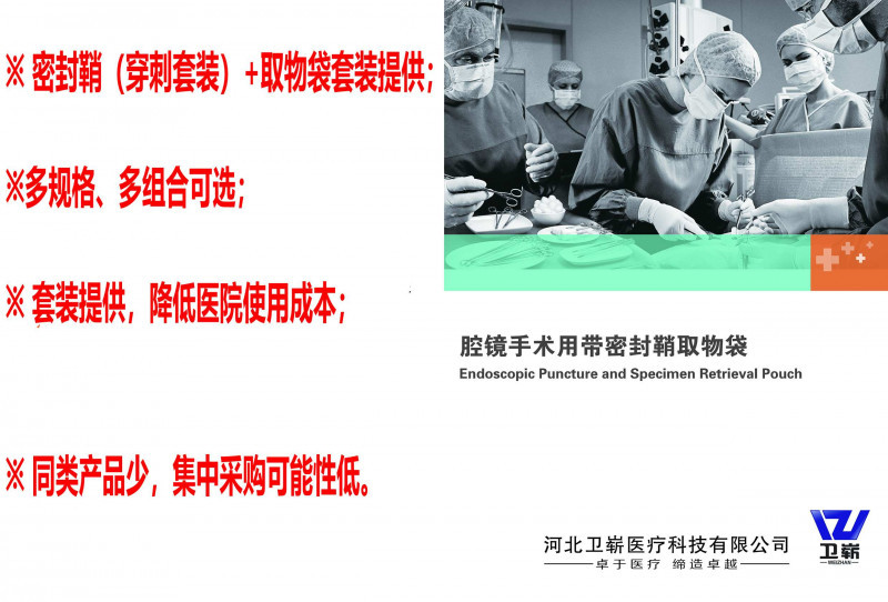 腔鏡手術用帶密封鞘取物袋（穿刺器、戳卡）