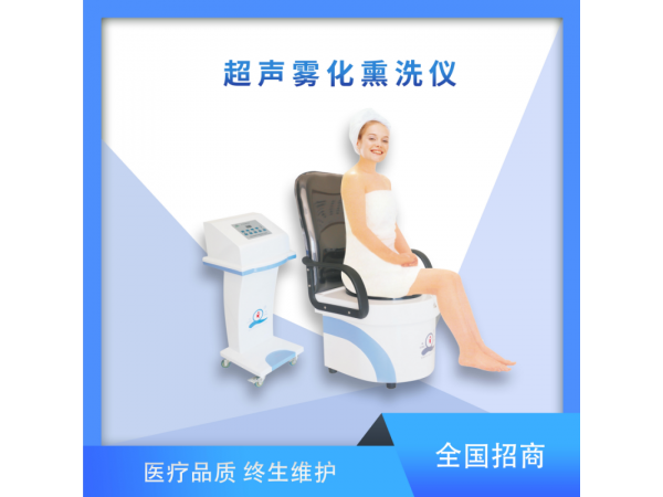 超聲霧化熏洗儀、熏蒸坐浴