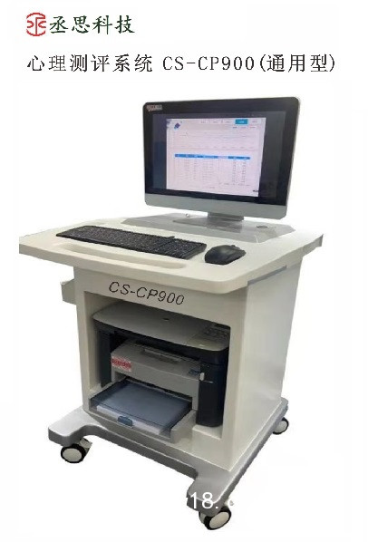 心理測(cè)評(píng)系統(tǒng) CS-CP300/900（孕產(chǎn)型/通用型）