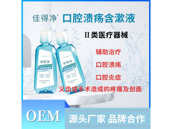口腔潰瘍含漱液 二類械字號(hào) OEM貼牌代理