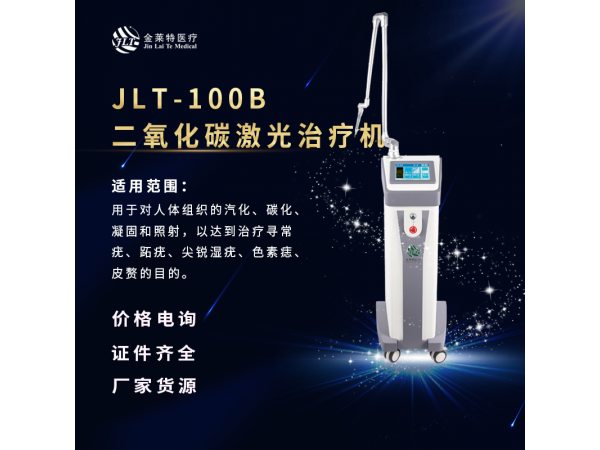 二氧化碳激光治療機(jī)（皮膚）